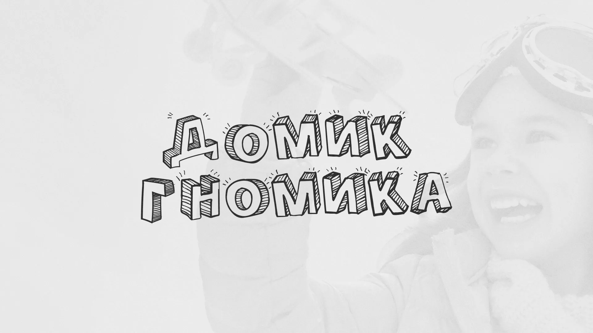 Разработка сайта детского активити-клуба «Домик гномика» в Канаше